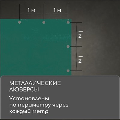 Тент защитный, 5×4 м, плотность 90 г/м², УФ, люверсы шаг 1 м, зелёный