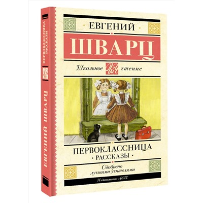 АСТ Шварц Е.Л. "Первоклассница. Рассказы"