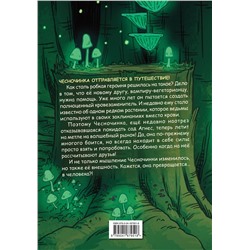Эксмо Бри Полсен "Чесночинка и ведьма"