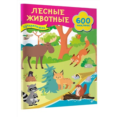 АСТ Дмитриева В.Г. "Лесные животные"