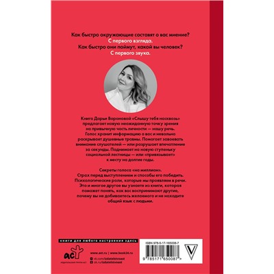АСТ Воронова Д.А. "Слышу тебя насквозь. Как звучать на миллион"