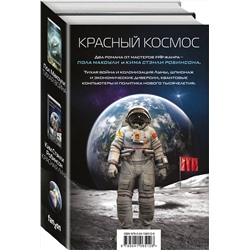 Эксмо Ким Стэнли Робинсон, Пол Макоули "Красный Космос. Комплект из 2 книг ( Тихая война, Красная Луна)"