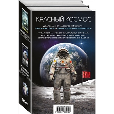 Эксмо Ким Стэнли Робинсон, Пол Макоули "Красный Космос. Комплект из 2 книг ( Тихая война, Красная Луна)"