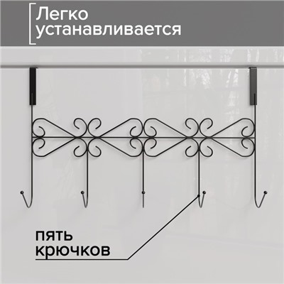 Вешалка на дверь на 5 крючков Доляна «Вензель», 38×22.5×10 см, чёрная
