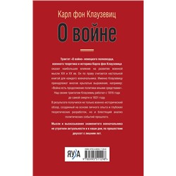 Эксмо Карл Клаузевиц "О войне"