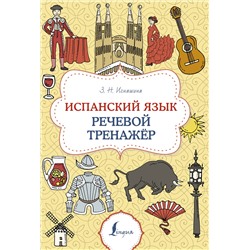 АСТ З. Н. Игнашина "Испанский язык. Речевой тренажер"