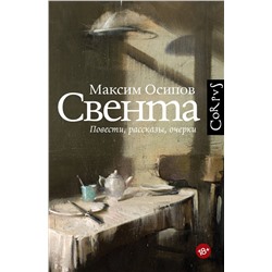 АСТ Осипов, Максим Александрович. "Свента"