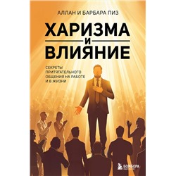 Эксмо Аллан Пиз, Барбара Пиз "Харизма и влияние. Секреты притягательного общения на работе и в жизни"