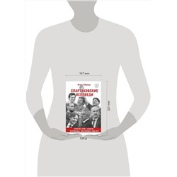 Эксмо Игорь Рабинер "Спартаковские исповеди. Блеск 50-х и 90-х, эстетика 80-х, крах нулевых, чудо-2017."