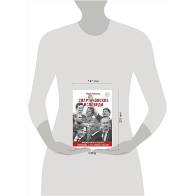 Эксмо Игорь Рабинер "Спартаковские исповеди. Блеск 50-х и 90-х, эстетика 80-х, крах нулевых, чудо-2017."