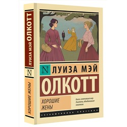 АСТ Луиза Мэй Олкотт "Хорошие жены"