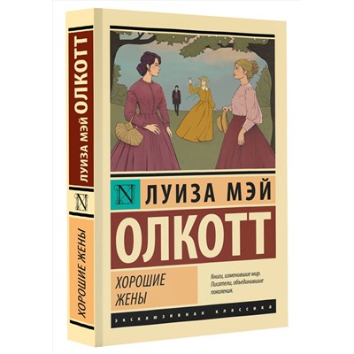 АСТ Луиза Мэй Олкотт "Хорошие жены"