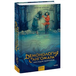 Эксмо Евгения Штольц "Демонология Сангомара. Наследие вампиров"