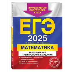 Эксмо В. В. Кочагин, М. Н. Кочагина "ЕГЭ-2025. Математика. Тематические тренировочные задания"