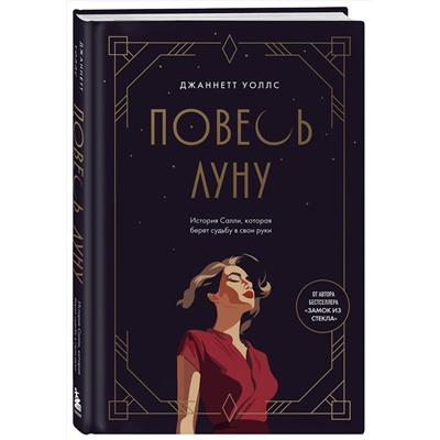 Эксмо Джаннетт Уоллс "Повесь луну (от автора "Замок из стекла"). История Салли, которая берет судьбу в свои руки"