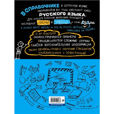 Эксмо Е. В. Железнова, С. Е. Колчина "Наглядный русский язык"
