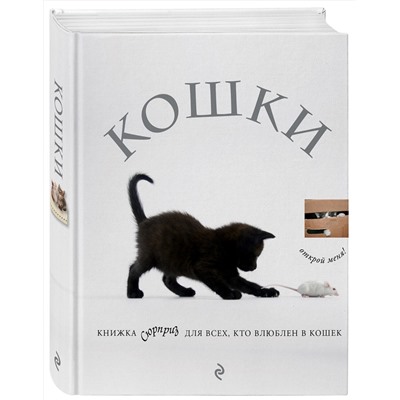 Эксмо "Кошки. Книжка-сюрприз для всех, кто влюблен в кошек"