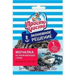 Просто Чисто Мочалка для мытья посуды из нержавеющей стали Maxi