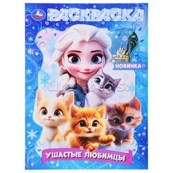 Ушастые любимцы. Раскраска