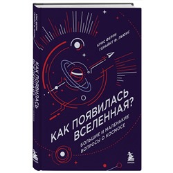 Эксмо Крис Ферри, Герайнт Фрэнсис Льюис "Как появилась Вселенная? Большие и маленькие вопросы о космосе"