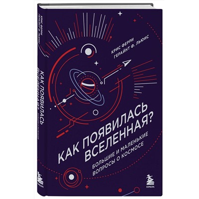 Эксмо Крис Ферри, Герайнт Фрэнсис Льюис "Как появилась Вселенная? Большие и маленькие вопросы о космосе"