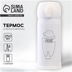 Термос «Счастье в мелочах», 250 мл, время сохранения тепла 6-8 ч