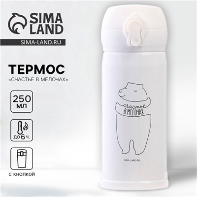 Термос «Счастье в мелочах», 250 мл, время сохранения тепла 6-8 ч