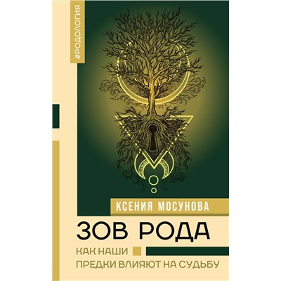 АСТ Мосунова Ксения "Зов Рода. Как наши предки влияют на судьбу"