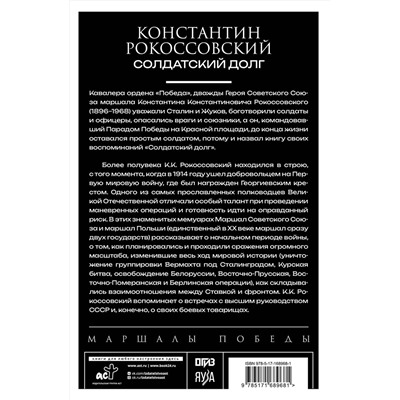 АСТ Константин Рокоссовский "Солдатский долг"