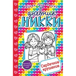 Эксмо Рене Рейчел Расселл "Сердечное крушение (#13)"