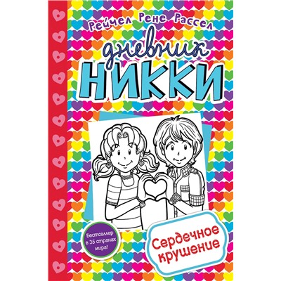Эксмо Рене Рейчел Расселл "Сердечное крушение (#13)"