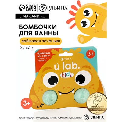 Бомбочки детские для ванны «Монстрики», 2×40 г, аромат лаймовая печенька ULAB