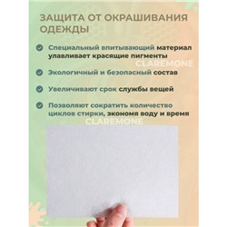 Салфетки ловушки для цвета Claremone 14*10 см,  100 шт