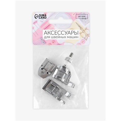 Набор лапок для швейной машины, 3 шт.