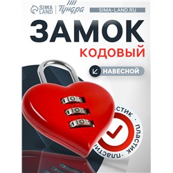 Замок навесной кодовый ТУНДРА «Сердце», красный