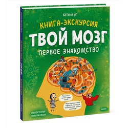 Эксмо Бетина Ип "Твой мозг. Книга-экскурсия. Первое знакомство"