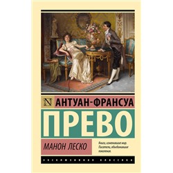 АСТ Антуан-Франсуа Прево "Манон Леско"