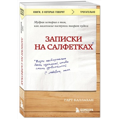Эксмо Гарт Каллахан "Записки на салфетках (покет)"