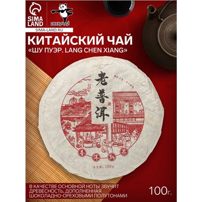 Чай чёрный китайский выдержанный «Шу Пуэр. Lang chen xiang», Юньнань, 2018 г, блин, 100 г