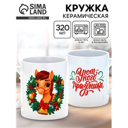 Кружка новогодняя керамическая «Уютного праздника», лошадь, 320 мл