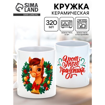 Кружка новогодняя керамическая «Уютного праздника», лошадь, 320 мл