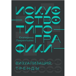 АСТ Екатерина Лаврентьева "Искусство типографики. Визуализация: тренды."