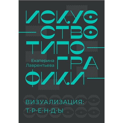 АСТ Екатерина Лаврентьева "Искусство типографики. Визуализация: тренды."