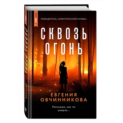 Эксмо Евгения Овчинникова "Сквозь огонь"