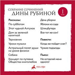 Эксмо Дина Рубина "Собрание сочинений Дины Рубиной. Том 1: Дом за зеленой калиткой, Концерт по путевке Общества книголюбов, Яблоки из сада Шлицбутера, Когда же пойдет снег?, Не оставляй меня одного!"