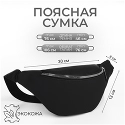 Поясная сумка на молнии, 30×8×13 см, чёрная