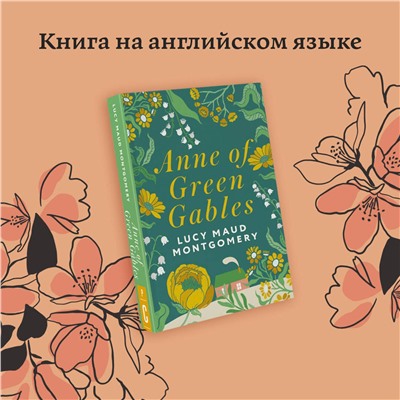 АСТ L. M. Montgomery "Anne of Green Gables"