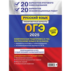 Эксмо А. Ю. Бисеров "ОГЭ-2025. Русский язык. 20 вариантов итогового собеседования + 20 вариантов экзаменационных работ"