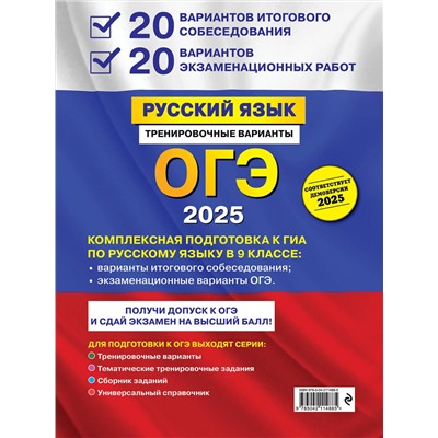 Эксмо А. Ю. Бисеров "ОГЭ-2025. Русский язык. 20 вариантов итогового собеседования + 20 вариантов экзаменационных работ"