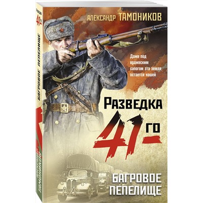 Эксмо Александр Тамоников "Багровое пепелище"